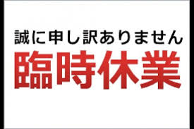 休業のお知らせ