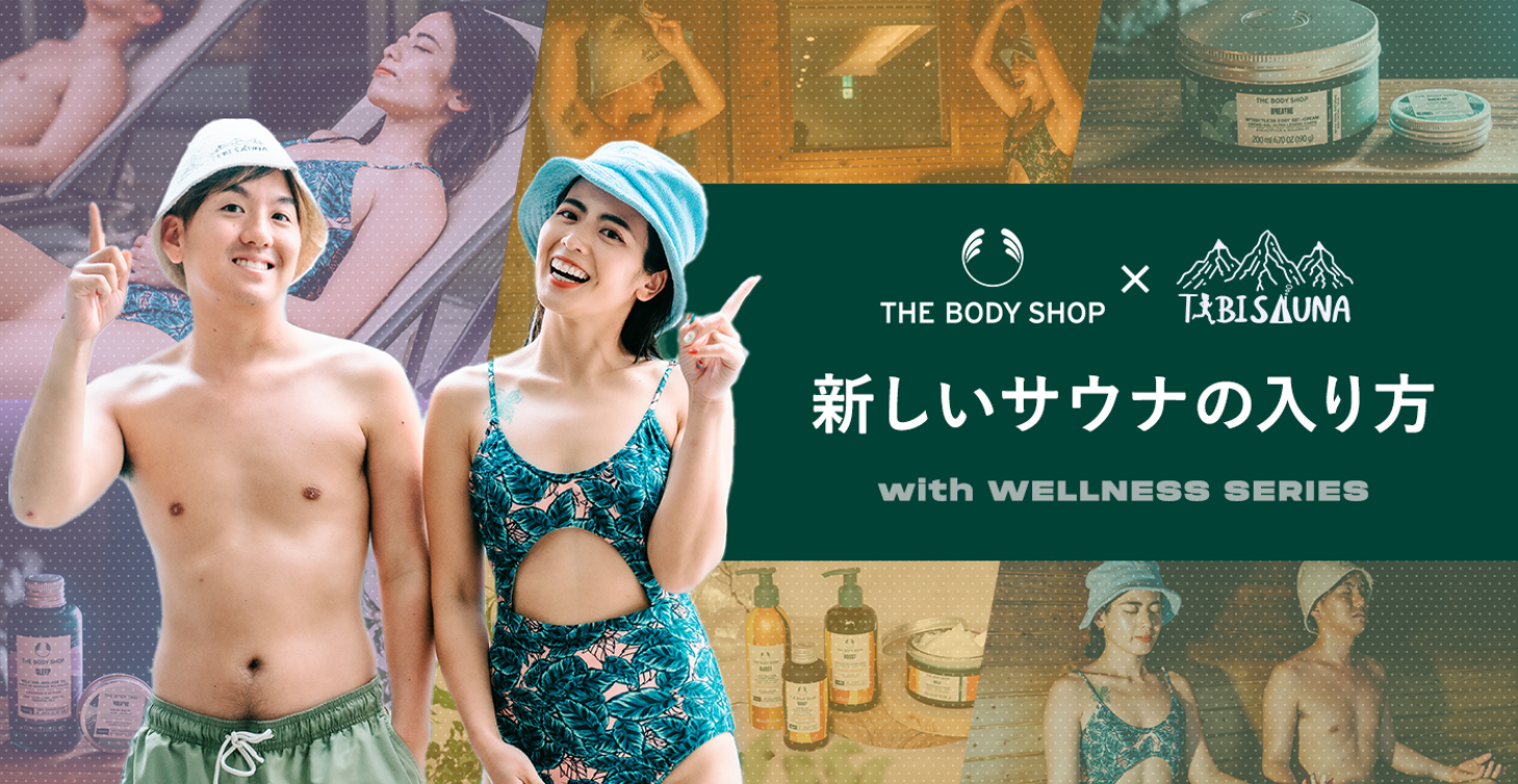FireShot Capture 246 - TABISAUNA × THE BODY SHOP │ 新しいサウナの入り方 with WELLNESS SERIES - [tabisauna.jp]
